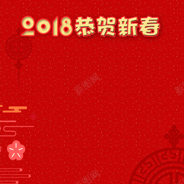 红色喜庆2018恭贺新春psd分层主图背景