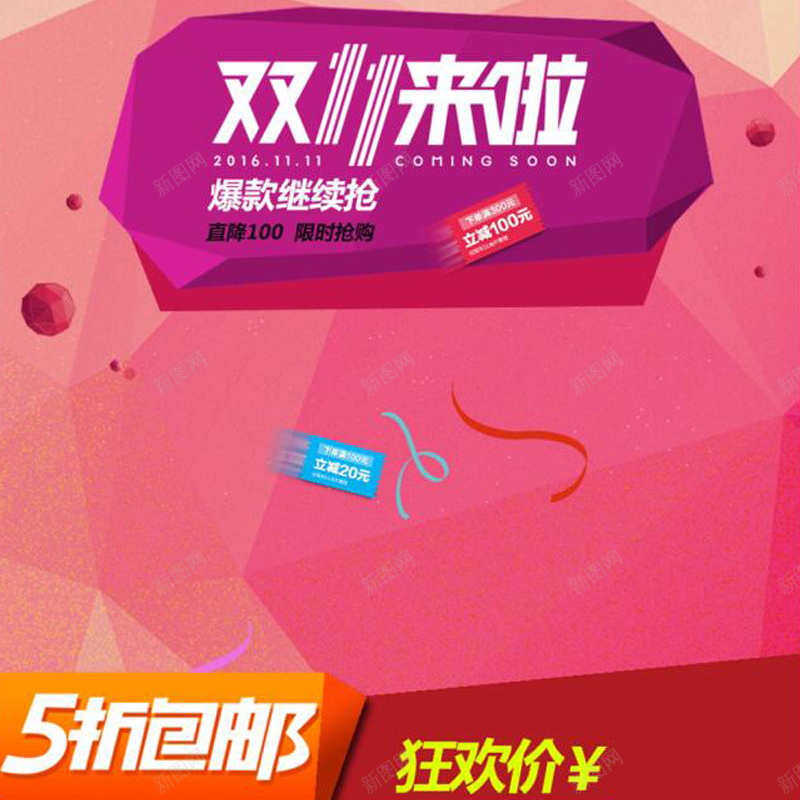 双十一狂欢几何背景图jpg设计背景_新图网 https://ixintu.com 1111 主图 几何 包邮 双11 双十一 彩带 激情 爆款 狂欢