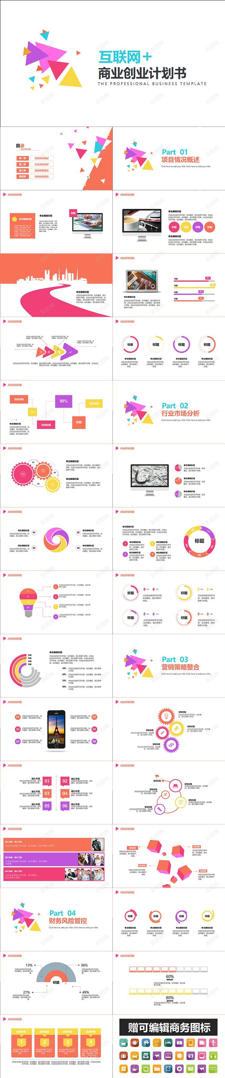 炫彩商业创业计划书PPT模板PPT模板_新图网 https://ixintu.com 创业 商业 模板 炫彩 计划书