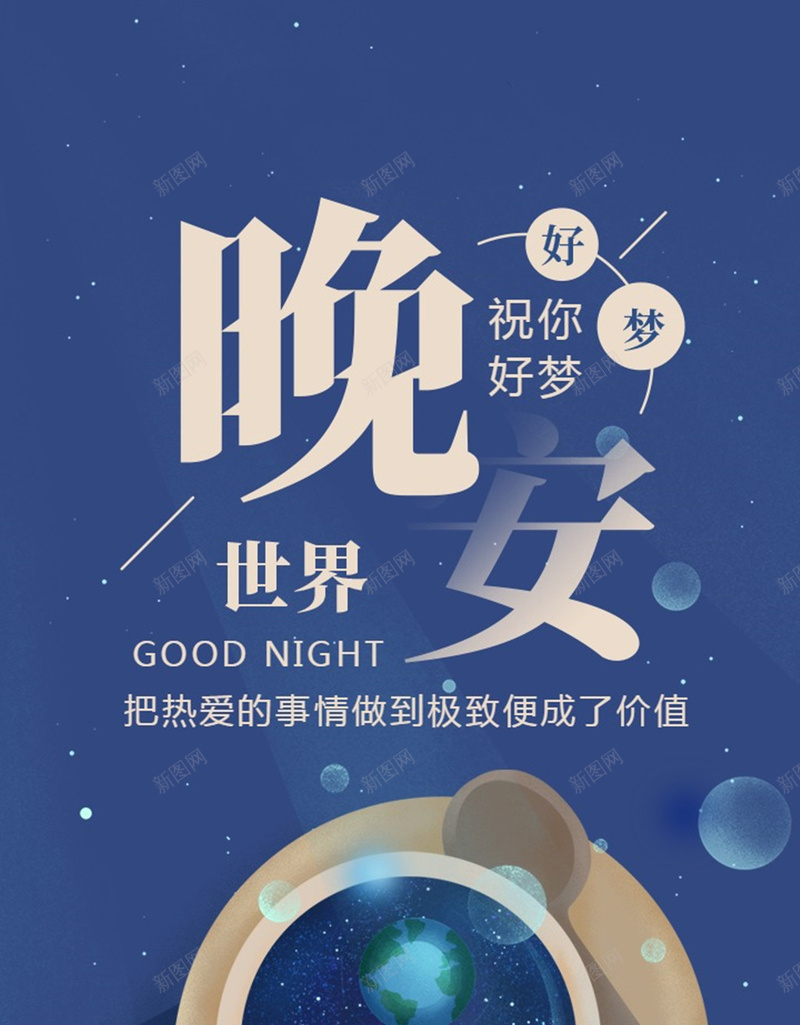 简约梦幻星空晚安jpg设计背景_新图网 https://ixintu.com 心情 日签 星空 晚安