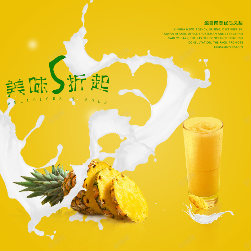 菠萝果汁牛奶酸奶PSD分层主图背景psd设计背景_新图网 https://ixintu.com 主图 奶制品 杯子 果汁 水果 淘宝 牛奶 直通车 芒果 菠萝 酸奶 飞溅 食品 饮料 黄色