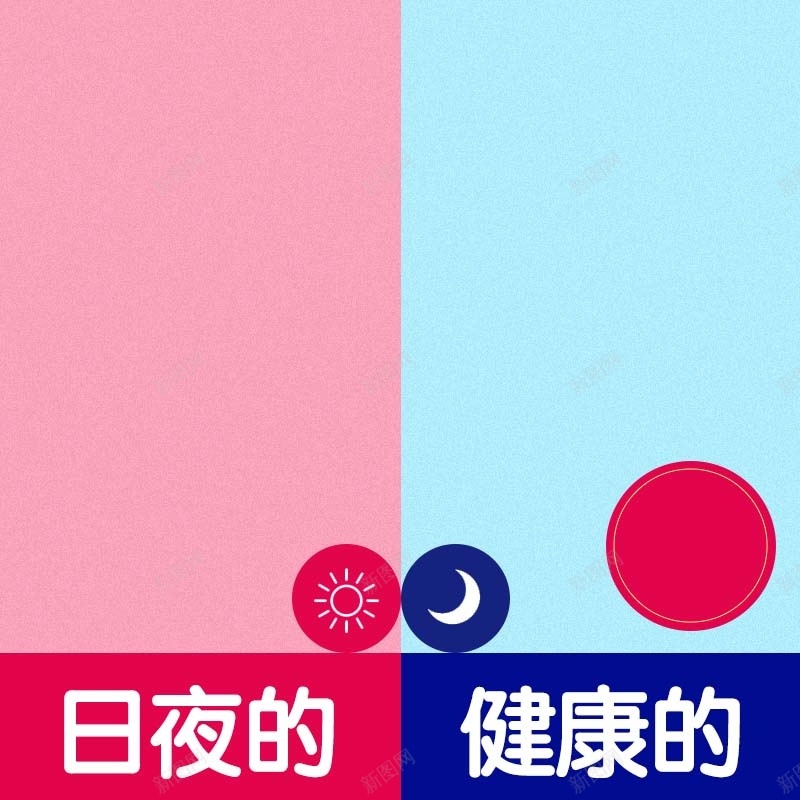 日夜用卫生巾促销主图psd设计背景_新图网 https://ixintu.com 主图背景 卫生巾促销 扁平 活动促销 淘宝主图 简约 粉色背景 节日促销 蓝色背景