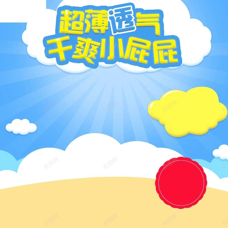 超薄透气纸尿裤促销主图psd设计背景_新图网 https://ixintu.com 可爱背景 条纹背景 母婴用品 童趣 简约 纸尿裤促销 蓝色背景 超薄透气