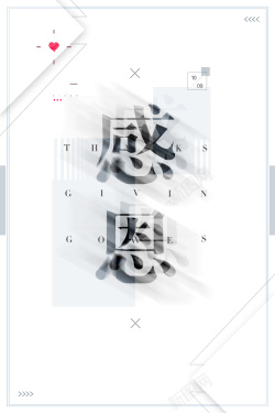 玩色文字排版简约动感线条感恩节背景高清图片