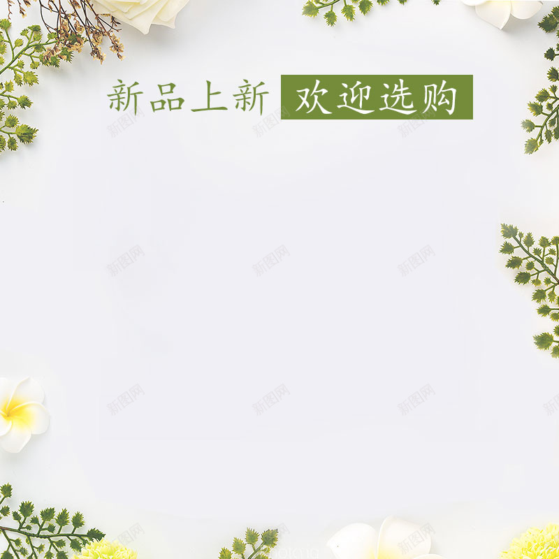 文艺小清新藤蔓女装psd分层主图背景psd设计背景_新图网 https://ixintu.com 主图 化妆品 女性 女装 小清新 文艺 直通车 美妆 藤蔓 补水 防晒霜