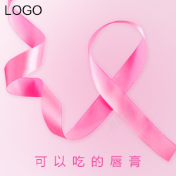 淘宝女性用品粉色彩带唇膏PSD分层主图背景高清图片