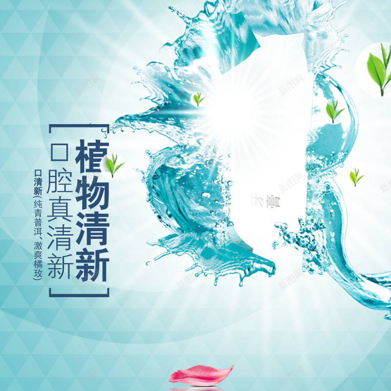 牙膏水波背景图psd设计背景_新图网 https://ixintu.com 主图 小清新 文艺 树叶 水波 清新 漱口水 牙膏 简约 花瓣 蓝色