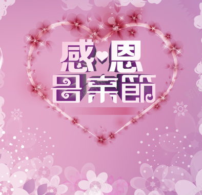 粉色花朵爱心感恩节海报矢量背景背景