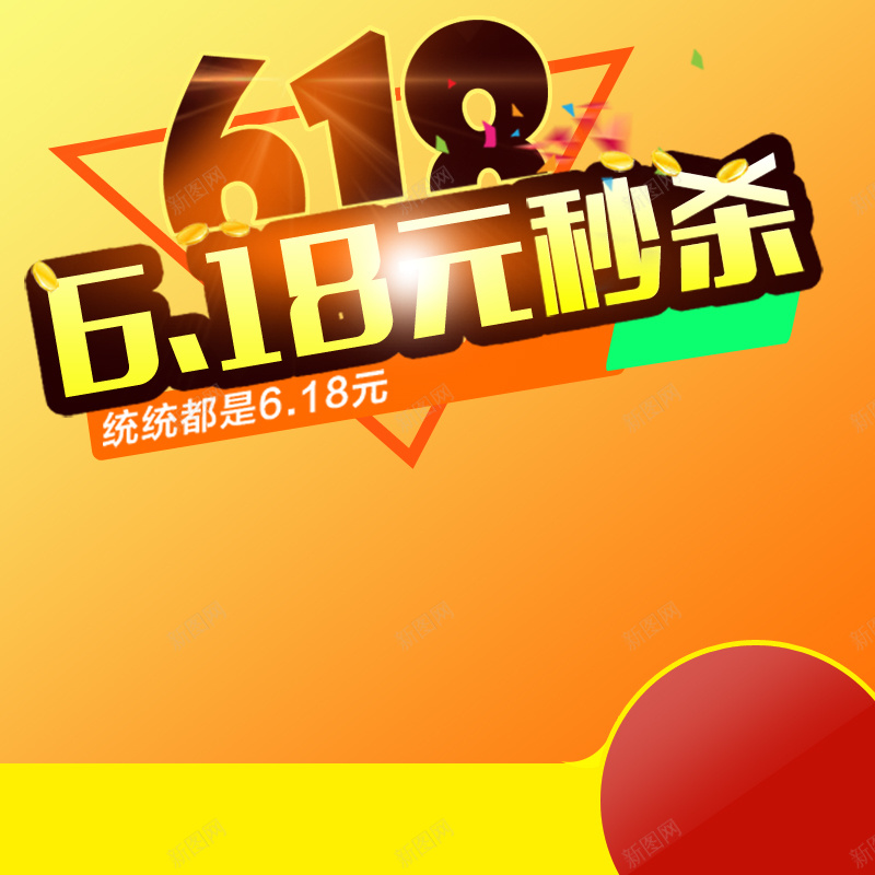 618年中大促PSD分层主图背景psd设计背景_新图网 https://ixintu.com 618购物节 优惠 促销活动 包邮 团购 天猫粉丝狂欢节 打折 折扣 清仓 电商促销 聚划算