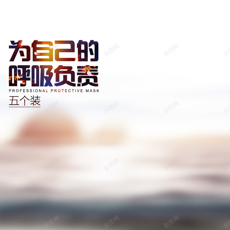 口罩促销psd主图psd设计背景_新图网 https://ixintu.com psd素材 促销 促销素材 小清新 文艺 简约 素材