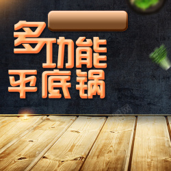 多功能平底锅黑色纹理质感平底锅PSD分层主图高清图片