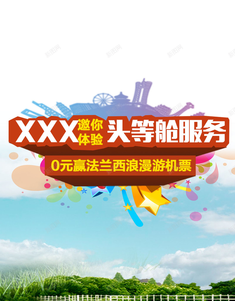 旅游清爽背景psd_新图网 https://ixintu.com H5 H5背景 h5 城市 幸福 开心 扁平化 摄影 旅游 浪漫 白色 风景 飞机