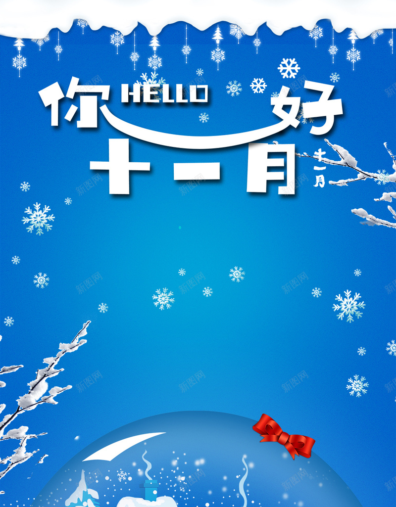 你好十一月早安系列水晶冰雪球背景图片免费下载 素材7xjjwugag 新图网 你好十一月早安系列水晶冰雪球背景图片免费下载 素材7xjjwugag 新图网