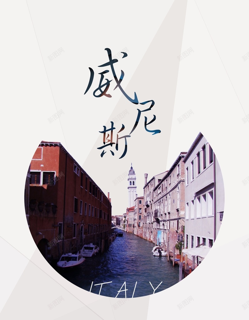 意大利威尼斯旅游海报背景cdr设计背景_新图网 https://ixintu.com 创意海报 威尼斯 威尼斯水上小城 意大利 旅游文化海报 旅游海报 水上城市 水上美景 江景地产海报