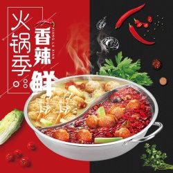 创意火锅美食餐饮海报海报