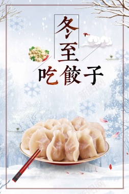 传统二十四节气冬至节气吃饺子促销宣传背景