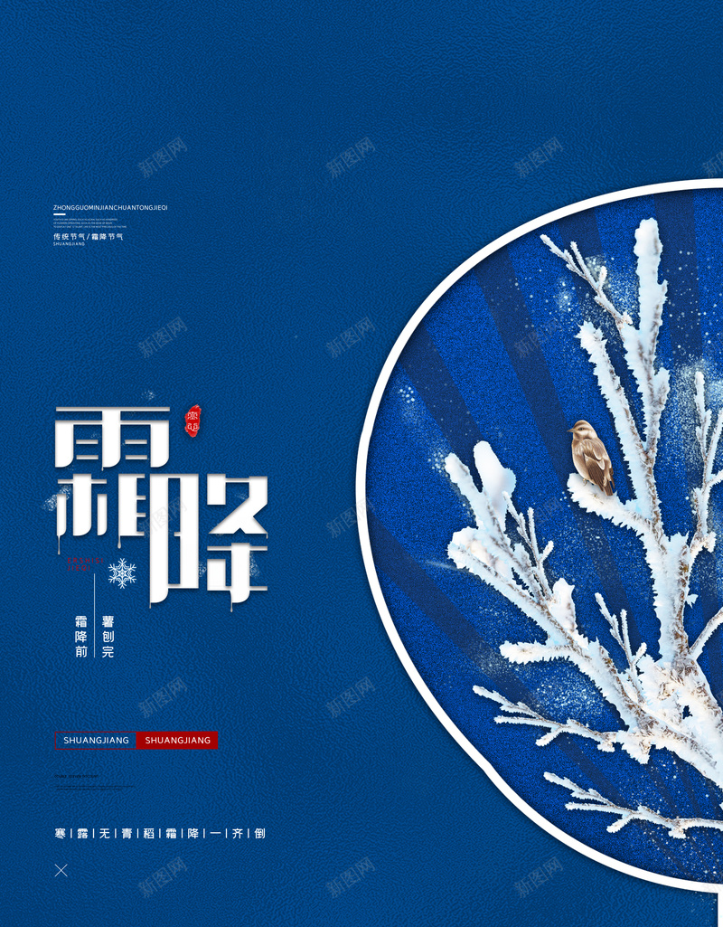 蓝色霜花背景图元素psd设计背景_新图网 https://ixintu.com 扇子 背景图 节气 雪花 霜花 霜降 鸟