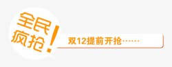 双12预热提前疯抢全民疯抢高清图片