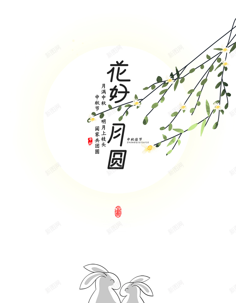 花好月圆卡通字体艺术字psd设计背景_新图网 https://ixintu.com 中秋节 兔子元素 印章 手绘花枝 月亮 画好月圆