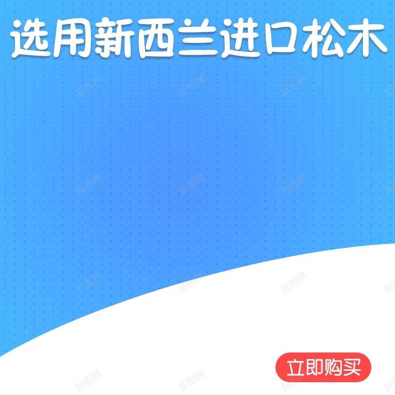 松木婴儿床促销主图psd设计背景_新图网 https://ixintu.com 主图背景 婴儿床促销 扁平 母婴用品 活动促销 淘宝主图 简约 节日促销 蓝色背景