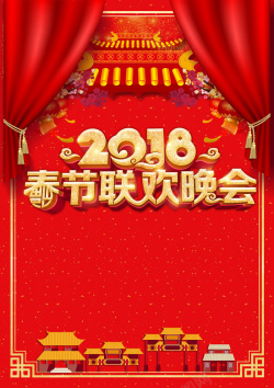 晚宴节目单2018狗年春节联欢晚会节目单封面高清图片