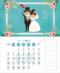 5月份2018年狗年婚庆主题台历5月份高清图片