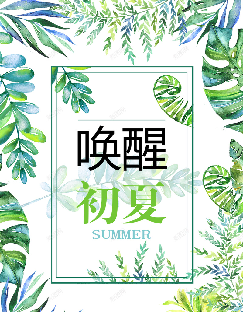 唤醒初夏清新绿色海报psd_新图网 https://ixintu.com 初夏 叶子 夏季 手绘 文艺 水彩 海报 清新 绿叶 绿色