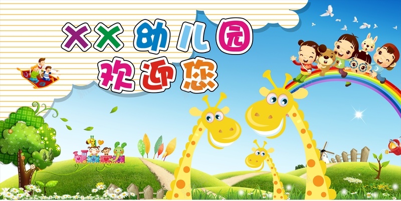 幼儿园展板背景模板大全cdr设计背景_新图网 https://ixintu.com 儿童 卡通 娱乐 幸福 幼儿园 幼儿园背景 开心 彩虹 玩耍 长颈鹿