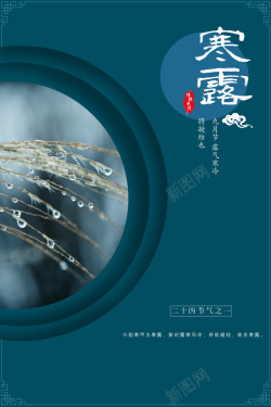 中国风二十四节气寒露PSD分层H5海报