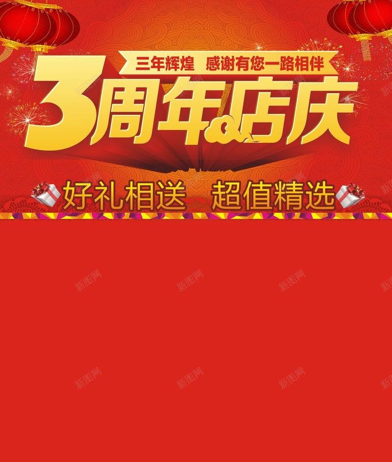 3周年店庆cdr设计背景_新图网 https://ixintu.com 3周年店庆 感恩回馈 激情 灯笼 狂欢 红色