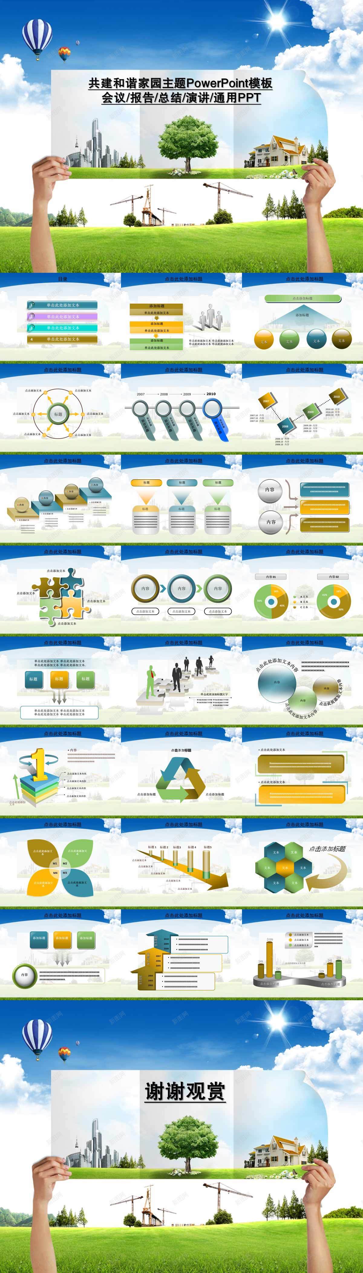 共建和谐家园主题PPT模板PPT模板_新图网 https://ixintu.com 主题 共建 和谐 家园 模板