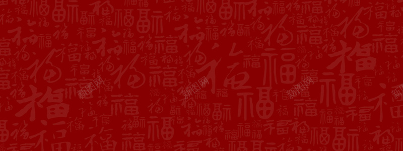 福字底纹背景图psd设计背景_新图网 https://ixintu.com d psd 福字 福字底纹 福字背景图免费下载 红色 纹理 背景图 质感