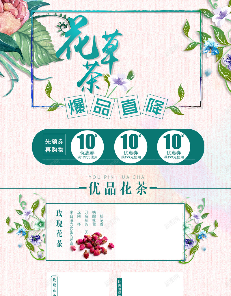 文艺手绘花草茶店铺首页psd设计背景_新图网 https://ixintu.com 化妆品 店铺背景 手绘花朵 文艺背景 淘宝 美妆 花朵背景 花茶背景 花草茶 食品促销 首页