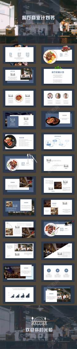 商业发布时尚餐厅商业计划书模板