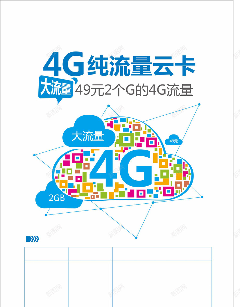 4g流量云卡海报背景图cdr_新图网 https://ixintu.com 4g 几何 商务 流量 海报 清新 白色 矢量 科幻 科技