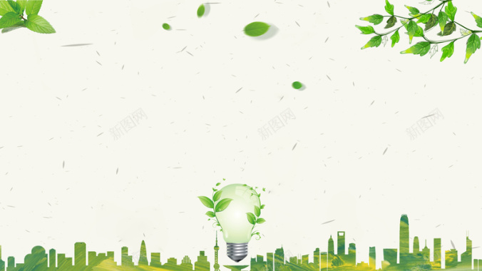 绿叶城市剪影灯泡节约用电海报背景背景