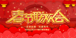联欢会展板红色祥云底纹春节联欢会新年展板高清图片