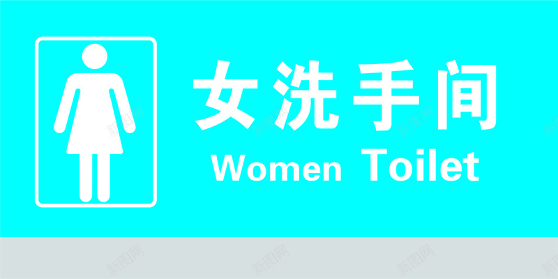女洗手间标记jpg设计背景_新图网 https://ixintu.com 女 手 洗 间