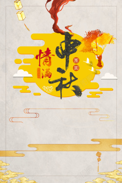 中式典雅喜迎中秋节背景海报