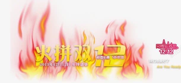 火拼双12png免抠素材_新图网 https://ixintu.com 双十二促销 火 火云 火拼双12 火焰