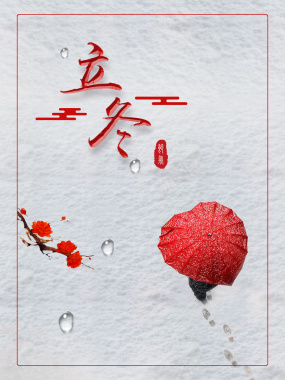 红色时尚唯美立冬宣传海报背景