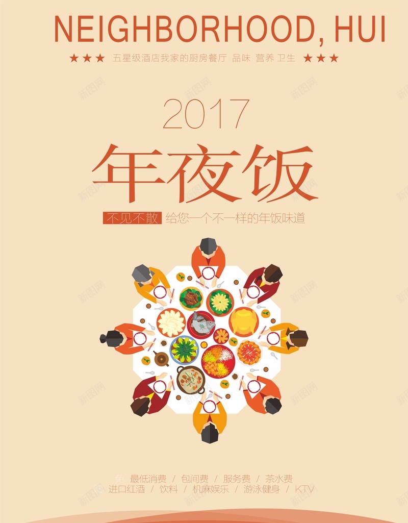 2017年年夜饭海报背景模板cdr_新图网 https://ixintu.com 2017年 cdr 年夜饭 海报