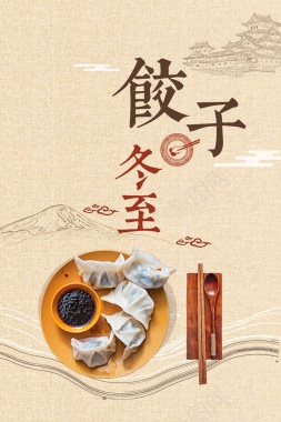 冬至吃饺子传统节气背景