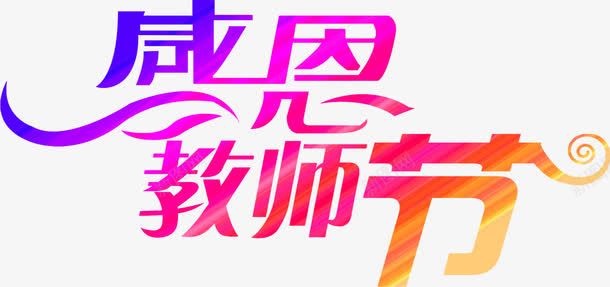 感恩教师节彩色渐变字png免抠素材_新图网 https://ixintu.com 彩色 感恩 教师节 渐变