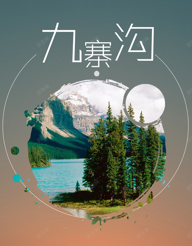 旅游景点背景psd设计背景_新图网 https://ixintu.com 九寨沟 四川 墨点 小清新 山水 文艺 简约