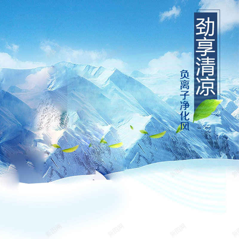 冬季雪山背景促销主图psd设计背景_新图网 https://ixintu.com 主图背景 冬季背景 数码家电 活动促销 淘宝主图 空调促销 简约 雪山背景