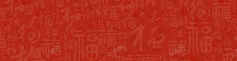 上新扁平红色海报banner背景psd设计背景_新图网 https://ixintu.com banner 上新 促销 天猫 扁平 折扣 新品 春天 春季 海报 淘宝 禅意 福字 背景 黄色