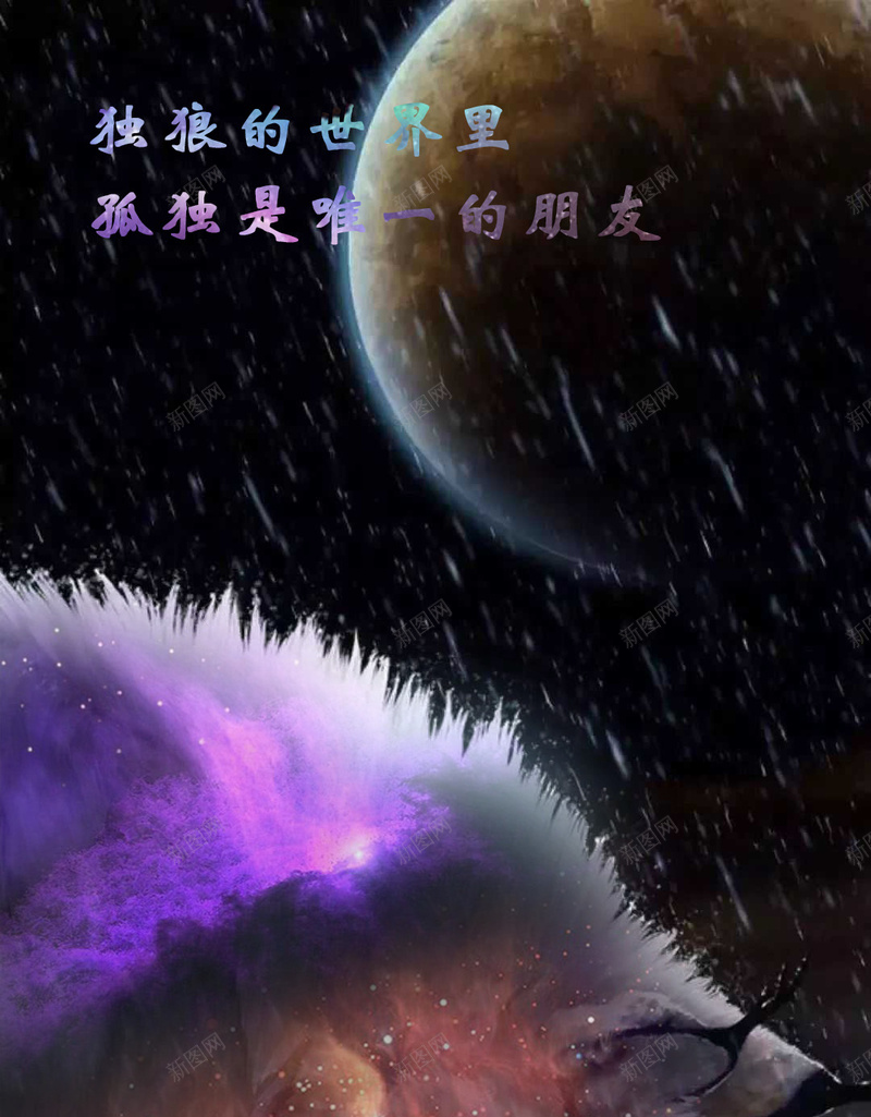 独狼孤独是唯一的朋友psd设计背景_新图网 https://ixintu.com 壁纸 星空 梦幻 独狼