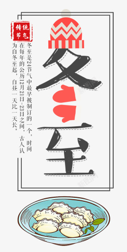 首图促销字中国风极简冬至海报高清图片