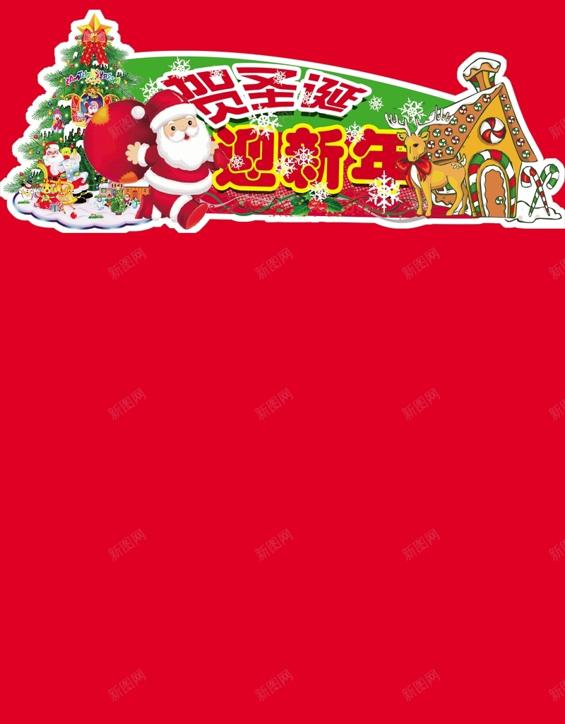 贺圣诞迎新年超市DM封面背景psd设计背景_新图网 https://ixintu.com 冬日 圣诞素材 圣诞背景 圣诞节 新年 激情 狂欢